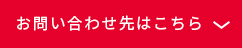 お問い合わせ先はこちら